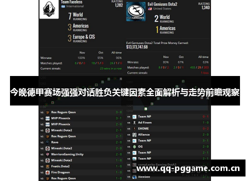 今晚德甲赛场强强对话胜负关键因素全面解析与走势前瞻观察 今晚德甲赛场强强对话胜负关键因素全面解析与走势前瞻观察