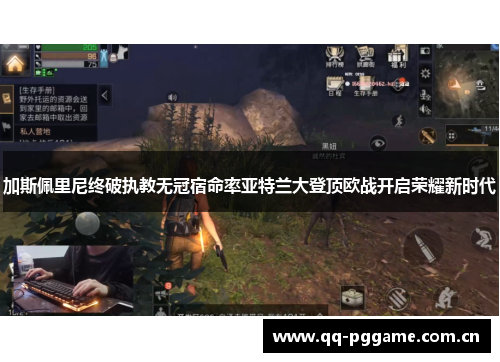 加斯佩里尼终破执教无冠宿命率亚特兰大登顶欧战开启荣耀新时代 加斯佩里尼终破执教无冠宿命率亚特兰大登顶欧战开启荣耀新时代