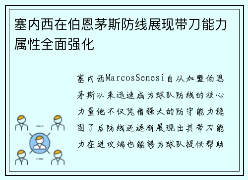 塞内西在伯恩茅斯防线展现带刀能力属性全面强化 塞内西在伯恩茅斯防线展现带刀能力属性全面强化