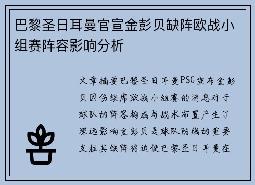 巴黎圣日耳曼官宣金彭贝缺阵欧战小组赛阵容影响分析 巴黎圣日耳曼官宣金彭贝缺阵欧战小组赛阵容影响分析