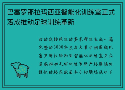 巴塞罗那拉玛西亚智能化训练室正式落成推动足球训练革新 巴塞罗那拉玛西亚智能化训练室正式落成推动足球训练革新