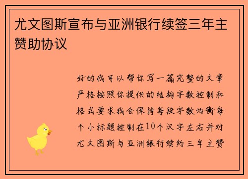 尤文图斯宣布与亚洲银行续签三年主赞助协议 尤文图斯宣布与亚洲银行续签三年主赞助协议