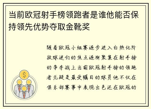 当前欧冠射手榜领跑者是谁他能否保持领先优势夺取金靴奖 当前欧冠射手榜领跑者是谁他能否保持领先优势夺取金靴奖