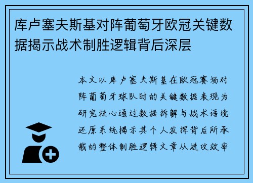 库卢塞夫斯基对阵葡萄牙欧冠关键数据揭示战术制胜逻辑背后深层 库卢塞夫斯基对阵葡萄牙欧冠关键数据揭示战术制胜逻辑背后深层