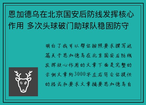 恩加德乌在北京国安后防线发挥核心作用 多次头球破门助球队稳固防守 恩加德乌在北京国安后防线发挥核心作用 多次头球破门助球队稳固防守