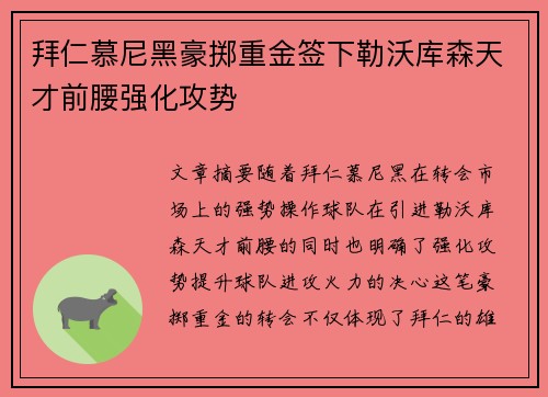 拜仁慕尼黑豪掷重金签下勒沃库森天才前腰强化攻势 拜仁慕尼黑豪掷重金签下勒沃库森天才前腰强化攻势