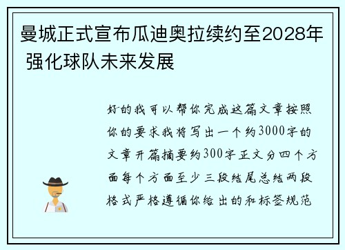 曼城正式宣布瓜迪奥拉续约至2028年 强化球队未来发展 曼城正式宣布瓜迪奥拉续约至2028年 强化球队未来发展