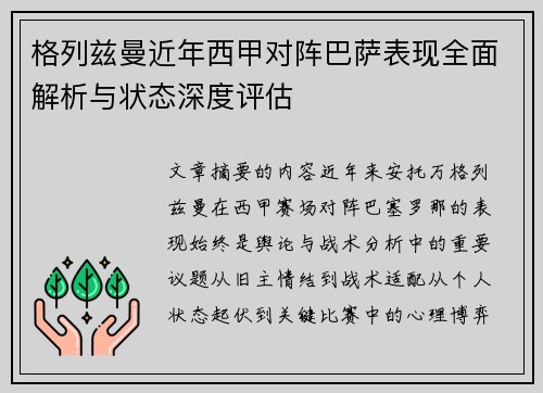 格列兹曼近年西甲对阵巴萨表现全面解析与状态深度评估