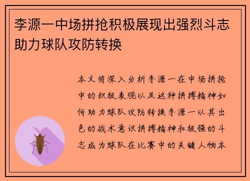 李源一中场拼抢积极展现出强烈斗志助力球队攻防转换 李源一中场拼抢积极展现出强烈斗志助力球队攻防转换