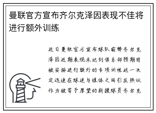 曼联官方宣布齐尔克泽因表现不佳将进行额外训练 曼联官方宣布齐尔克泽因表现不佳将进行额外训练