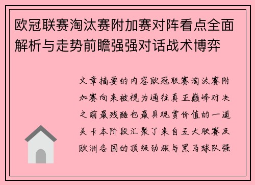 欧冠联赛淘汰赛附加赛对阵看点全面解析与走势前瞻强强对话战术博弈