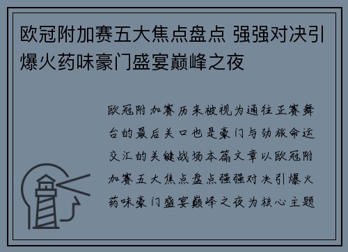 欧冠附加赛五大焦点盘点 强强对决引爆火药味豪门盛宴巅峰之夜 欧冠附加赛五大焦点盘点 强强对决引爆火药味豪门盛宴巅峰之夜