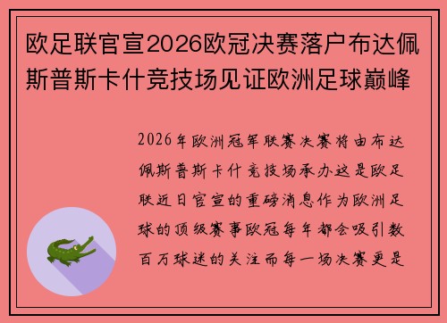 欧足联官宣2026欧冠决赛落户布达佩斯普斯卡什竞技场见证欧洲足球巅峰之战