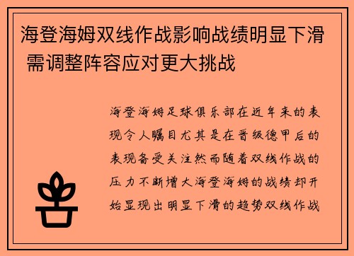 海登海姆双线作战影响战绩明显下滑 需调整阵容应对更大挑战