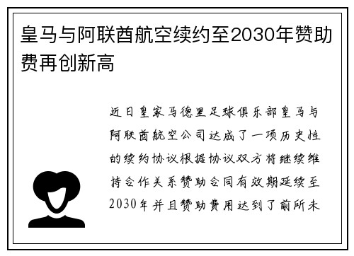 皇马与阿联酋航空续约至2030年赞助费再创新高 皇马与阿联酋航空续约至2030年赞助费再创新高