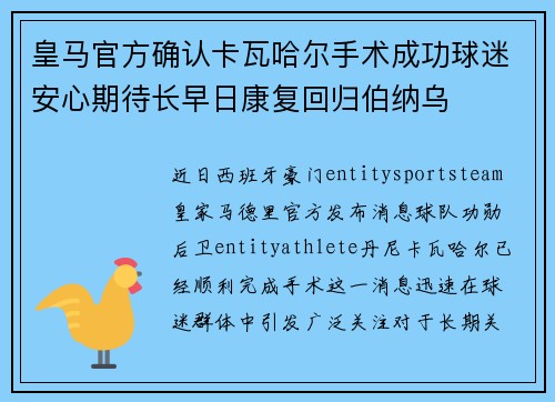 皇马官方确认卡瓦哈尔手术成功球迷安心期待长早日康复回归伯纳乌