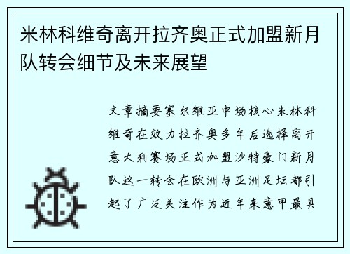 米林科维奇离开拉齐奥正式加盟新月队转会细节及未来展望