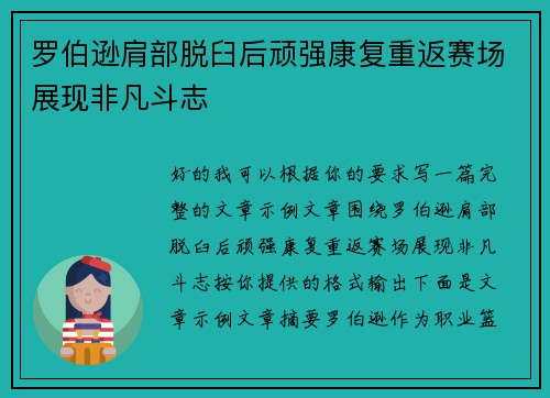 罗伯逊肩部脱臼后顽强康复重返赛场展现非凡斗志
