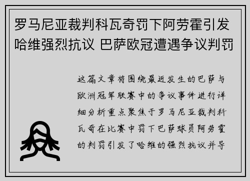 罗马尼亚裁判科瓦奇罚下阿劳霍引发哈维强烈抗议 巴萨欧冠遭遇争议判罚 罗马尼亚裁判科瓦奇罚下阿劳霍引发哈维强烈抗议 巴萨欧冠遭遇争议判罚