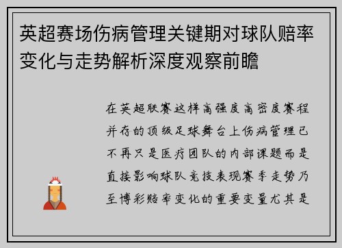 英超赛场伤病管理关键期对球队赔率变化与走势解析深度观察前瞻 英超赛场伤病管理关键期对球队赔率变化与走势解析深度观察前瞻
