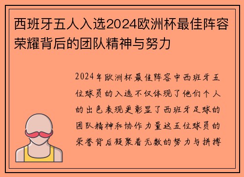 西班牙五人入选2024欧洲杯最佳阵容荣耀背后的团队精神与努力