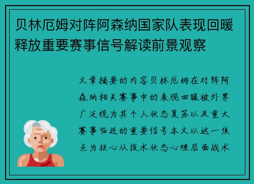 贝林厄姆对阵阿森纳国家队表现回暖释放重要赛事信号解读前景观察 贝林厄姆对阵阿森纳国家队表现回暖释放重要赛事信号解读前景观察