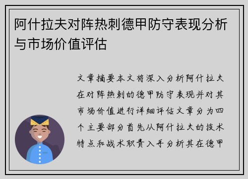阿什拉夫对阵热刺德甲防守表现分析与市场价值评估