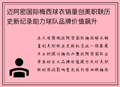 迈阿密国际梅西球衣销量创美职联历史新纪录助力球队品牌价值飙升