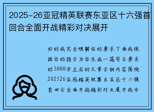 2025-26亚冠精英联赛东亚区十六强首回合全面开战精彩对决展开 2025-26亚冠精英联赛东亚区十六强首回合全面开战精彩对决展开