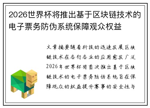2026世界杯将推出基于区块链技术的电子票务防伪系统保障观众权益
