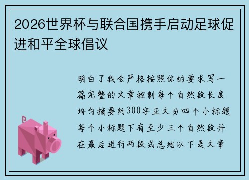 2026世界杯与联合国携手启动足球促进和平全球倡议 2026世界杯与联合国携手启动足球促进和平全球倡议