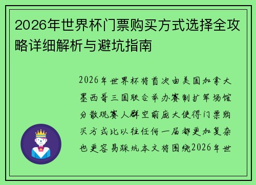 2026年世界杯门票购买方式选择全攻略详细解析与避坑指南