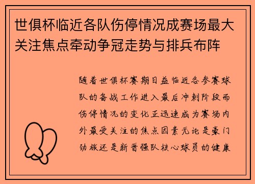 世俱杯临近各队伤停情况成赛场最大关注焦点牵动争冠走势与排兵布阵