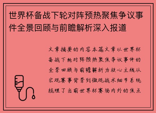 世界杯备战下轮对阵预热聚焦争议事件全景回顾与前瞻解析深入报道