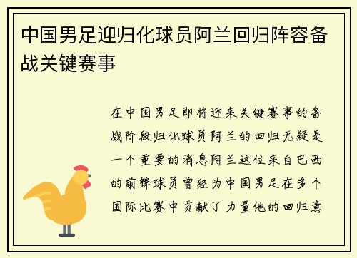 中国男足迎归化球员阿兰回归阵容备战关键赛事 中国男足迎归化球员阿兰回归阵容备战关键赛事