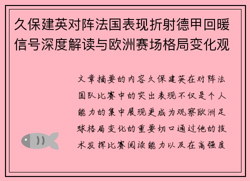 久保建英对阵法国表现折射德甲回暖信号深度解读与欧洲赛场格局变化观察