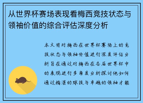 从世界杯赛场表现看梅西竞技状态与领袖价值的综合评估深度分析 从世界杯赛场表现看梅西竞技状态与领袖价值的综合评估深度分析