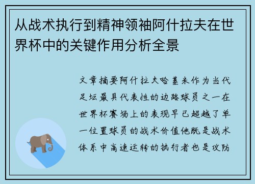 从战术执行到精神领袖阿什拉夫在世界杯中的关键作用分析全景 从战术执行到精神领袖阿什拉夫在世界杯中的关键作用分析全景