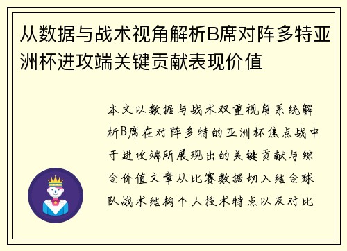 从数据与战术视角解析B席对阵多特亚洲杯进攻端关键贡献表现价值
