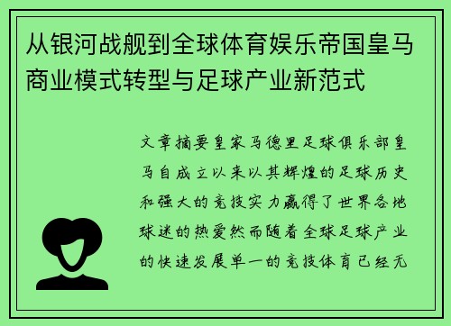从银河战舰到全球体育娱乐帝国皇马商业模式转型与足球产业新范式 从银河战舰到全球体育娱乐帝国皇马商业模式转型与足球产业新范式