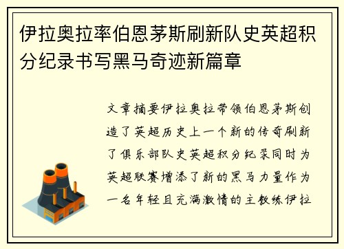 伊拉奥拉率伯恩茅斯刷新队史英超积分纪录书写黑马奇迹新篇章