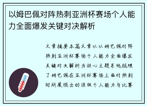 以姆巴佩对阵热刺亚洲杯赛场个人能力全面爆发关键对决解析 以姆巴佩对阵热刺亚洲杯赛场个人能力全面爆发关键对决解析