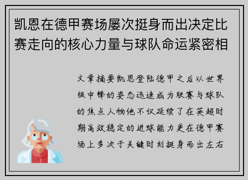 凯恩在德甲赛场屡次挺身而出决定比赛走向的核心力量与球队命运紧密相连 凯恩在德甲赛场屡次挺身而出决定比赛走向的核心力量与球队命运紧密相连