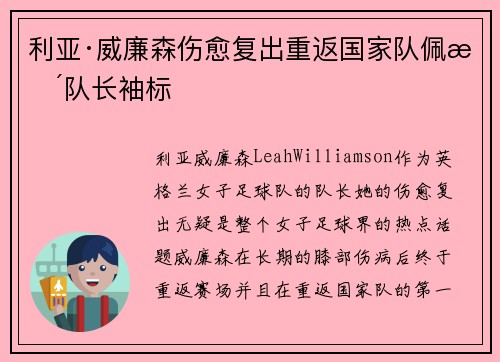 利亚·威廉森伤愈复出重返国家队佩戴队长袖标 利亚·威廉森伤愈复出重返国家队佩戴队长袖标
