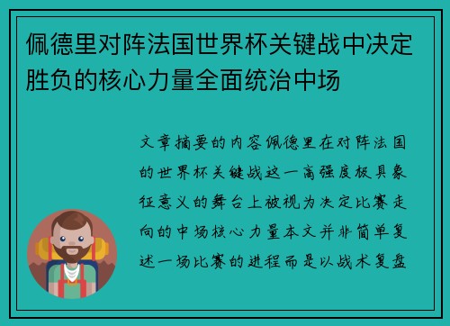 佩德里对阵法国世界杯关键战中决定胜负的核心力量全面统治中场