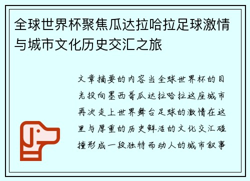 全球世界杯聚焦瓜达拉哈拉足球激情与城市文化历史交汇之旅 全球世界杯聚焦瓜达拉哈拉足球激情与城市文化历史交汇之旅