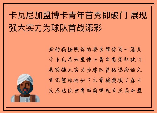 卡瓦尼加盟博卡青年首秀即破门 展现强大实力为球队首战添彩