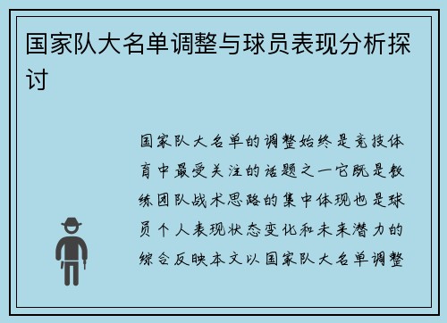 国家队大名单调整与球员表现分析探讨