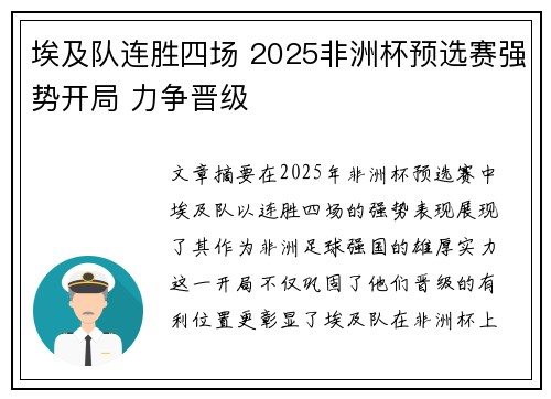 埃及队连胜四场 2025非洲杯预选赛强势开局 力争晋级