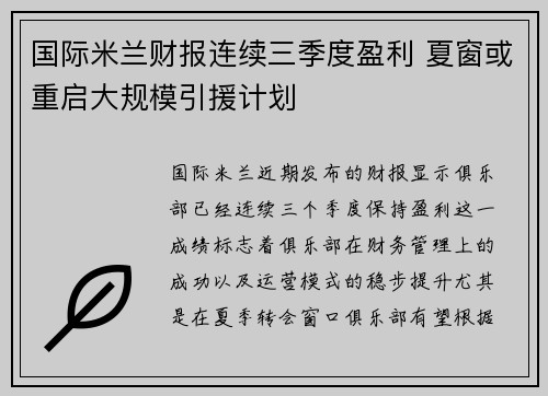 国际米兰财报连续三季度盈利 夏窗或重启大规模引援计划 国际米兰财报连续三季度盈利 夏窗或重启大规模引援计划